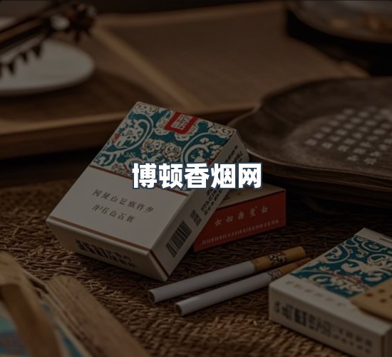 关于博顿香烟网